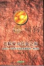 在科学与社会之间 对1915-1949年中国思想潮流的一种考察 1997 PDF电子版封面 7543017180 任定成著