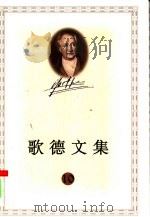 歌德文集  10  论文学艺术（1999 PDF版）