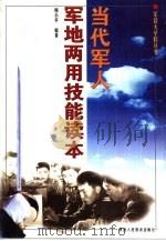 当代军人军地两用技能读本（1998 PDF版）