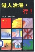 港人治港，行！（1984 PDF版）