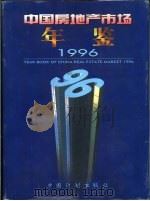 中国房地产市场年鉴  1996（1996 PDF版）