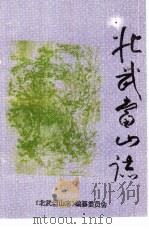 北武当山志（ PDF版）
