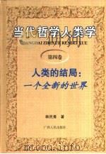 当代哲学人类学 第4卷 人类的结局:一个全新的世界 1998 PDF电子版封面 7219038925 韩民青著