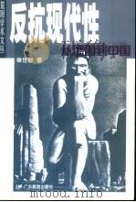 反抗现代性  从德国到中国（1998 PDF版）