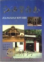 江西学府志 1993 PDF电子版封面 7503508027 张伊主编;《江西学府志》编辑委员会编