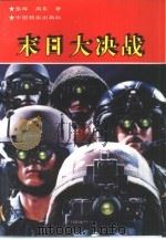 末日大决战（1995 PDF版）