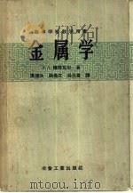 金属学（1958 PDF版）