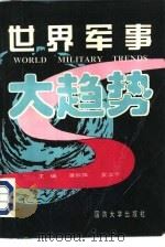 世界军事大趋势（1994 PDF版）