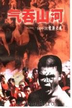 气吞山河-98中国抗洪大战（1998 PDF版）