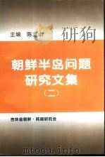 朝鲜半岛问题研究文集  第2辑（1998 PDF版）