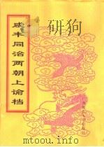 咸丰同治两朝上论档  第19册  同治八年（ PDF版）