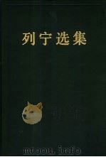 列宁选集  第1卷（1995 PDF版）