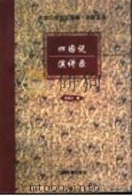 四因说演讲录（1998 PDF版）