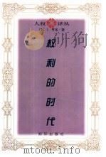 权利的时代（1997 PDF版）