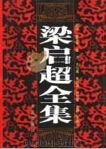 梁启超全集  1-10（1999 PDF版）