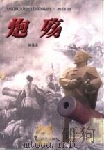 炮殇（1999 PDF版）