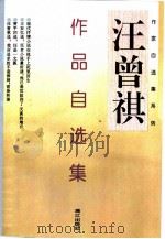 汪曾祺作品自选集（1996 PDF版）