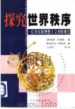 探究世界秩序  一位务实的理想主义者的观点（1999 PDF版）
