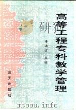 高等工程专科教学管理（1992 PDF版）