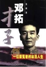 才子邓拓  一位蒙冤者的血泪人生（1999 PDF版）