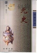 元史  简体字本  卷1至卷210  1-3（ PDF版）