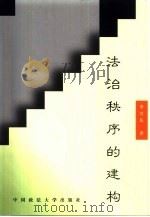 法治秩序的建构（1999 PDF版）