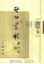 启功丛稿  题跋卷（1999 PDF版）