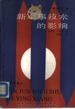 新军事技术的影响（1987 PDF版）