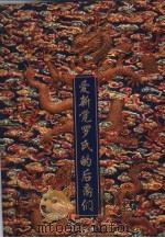 爱新觉罗氏的后裔们（1997 PDF版）