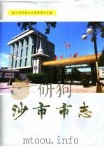 沙市市志  第4卷（1999 PDF版）
