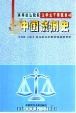 中国法制史（1999 PDF版）