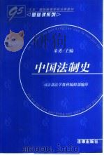 中国法制史（1999 PDF版）