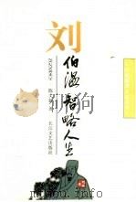 刘伯温  智略人生（1996 PDF版）