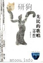 先民的歌唱  《诗经》（1999 PDF版）
