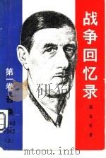战争回忆录（1981 PDF版）