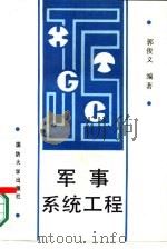 军事系统工程（1989.02 PDF版）
