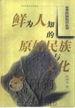 鲜为人知的原始民族与文化（1999 PDF版）
