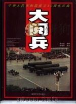 大阅兵  中华人民共和国成立五十周年庆典  摄影集（1999 PDF版）