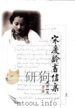 宋庆龄书信集  上（1999 PDF版）