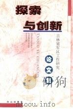 探索与创新  吉林省军区工作研究论文集（1999 PDF版）