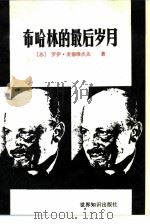 布哈林的最后岁月（1988 PDF版）