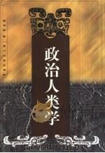 政治人类学（1999 PDF版）