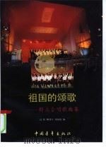 祖国的颂歌  群众合唱曲集（1999 PDF版）