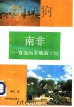 南非-富饶而多难的土地（1994 PDF版）