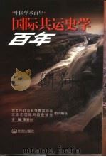 国际共运史学百年（1999 PDF版）