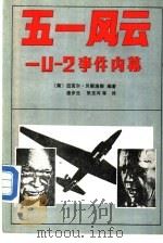 五一风云：U－2事件内幕（1986 PDF版）