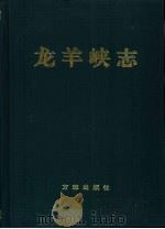 龙羊峡志（1999 PDF版）