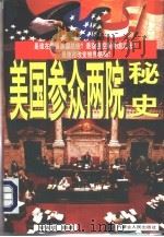 美国参众两院秘史（1996 PDF版）