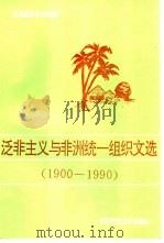 泛非主义与非洲统一组织文选  1900-1990（1995 PDF版）