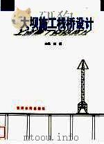 大坝施工栈桥设计（1996 PDF版）